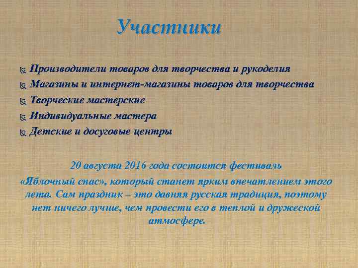 Участники Производители товаров для творчества и рукоделия Магазины и интернет-магазины товаров для творчества Творческие