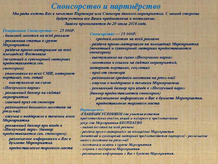 Спонсорство и партнёрство Мы рады видеть Вас в качестве Партнера или Спонсора данного мероприятия.