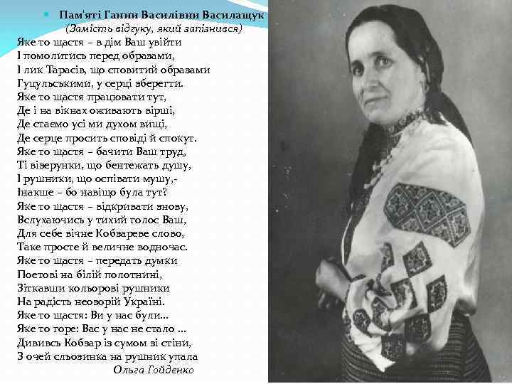  Пам'яті Ганни Василівни Василащук (Замість відгуку, який запізнився) Яке то щастя – в