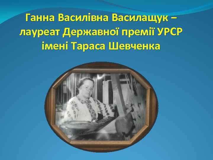 Ганна Василівна Василащук − лауреат Державної премії УРСР імені Тараса Шевченка 