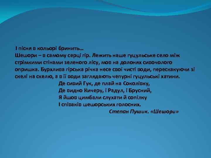 І пісня в кольорі бринить… Шешори – в самому серці гір. Лежить наше гуцульське