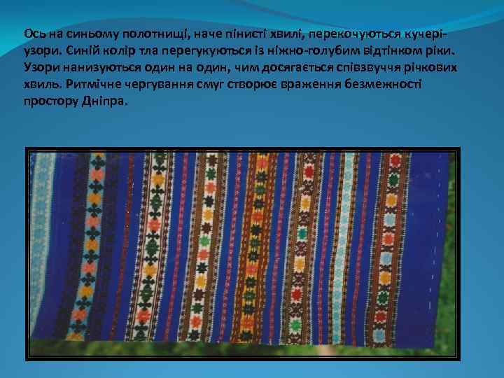 Ось на синьому полотнищі, наче пінисті хвилі, перекочуються кучеріузори. Синій колір тла перегукуються із