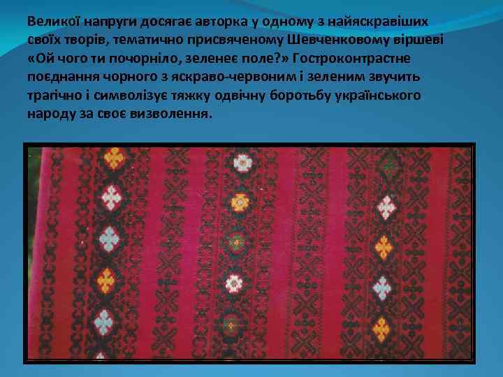 Великої напруги досягає авторка у одному з найяскравіших своїх творів, тематично присвяченому Шевченковому віршеві