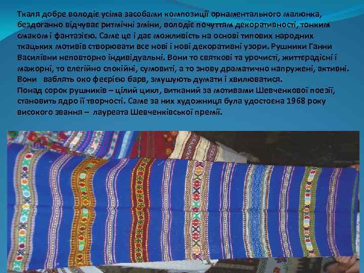 Ткаля добре володіє усіма засобами композиції орнаментального малюнка, бездоганно відчуває ритмічні зміни, володіє почуттям