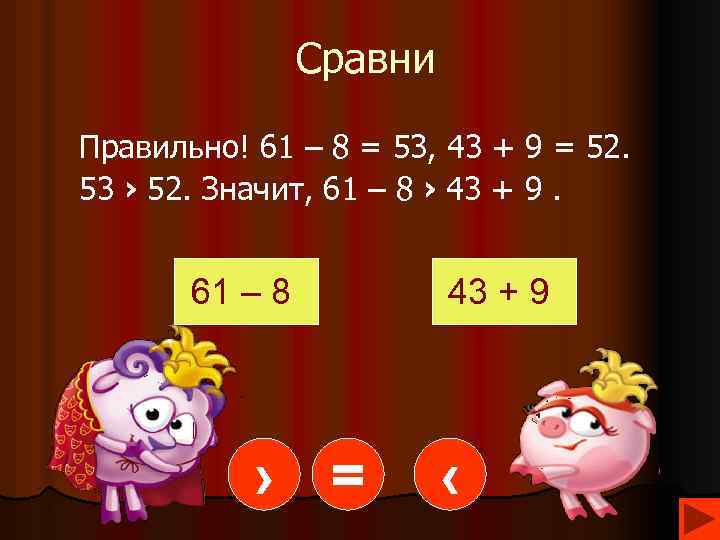 Сравни Правильно! 61 – 8 = 53, 43 + 9 = 52. 53 ›