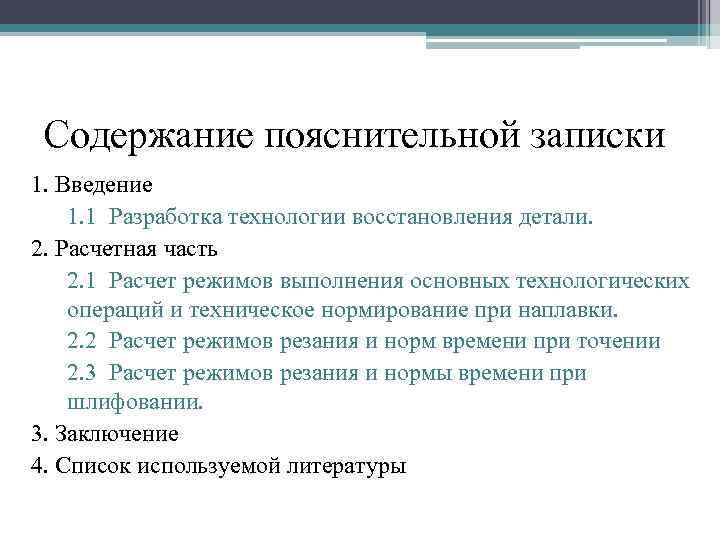 Содержание пояснительной записки 1. Введение 1. 1 Разработка технологии восстановления детали. 2. Расчетная часть