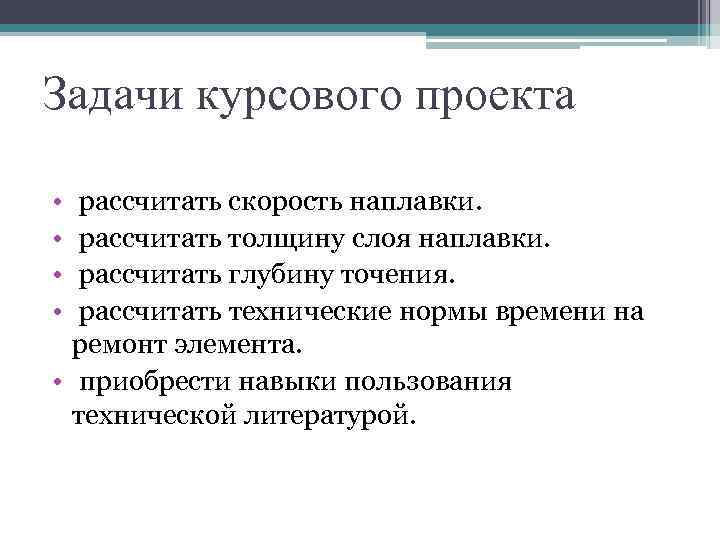 Задачи курсового проекта • • рассчитать скорость наплавки. рассчитать толщину слоя наплавки. рассчитать глубину