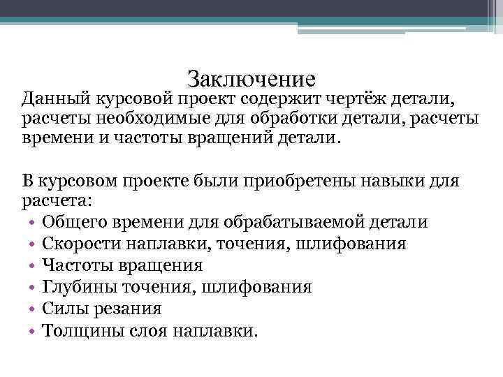 Заключение Данный курсовой проект содержит чертёж детали, расчеты необходимые для обработки детали, расчеты времени