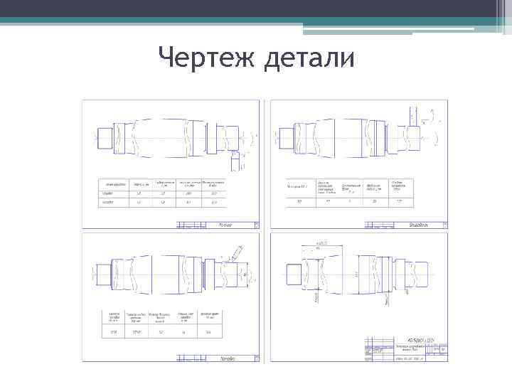 Чертеж детали 