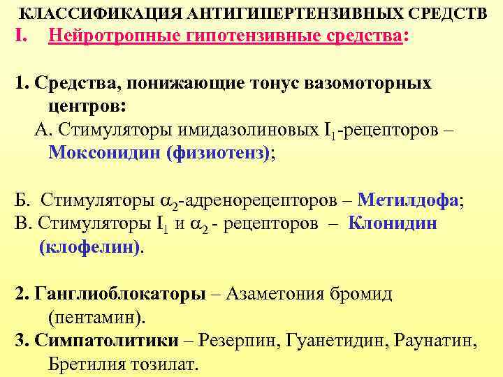 КЛАССИФИКАЦИЯ АНТИГИПЕРТЕНЗИВНЫХ СРЕДСТВ I. Нейротропные гипотензивные средства: 1. Средства, понижающие тонус вазомоторных центров: А.