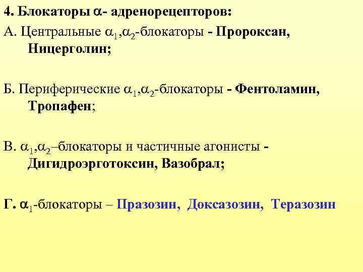 4. Блокаторы - адренорецепторов: А. Центральные 1, 2 -блокаторы - Пророксан, Ницерголин; Б. Периферические