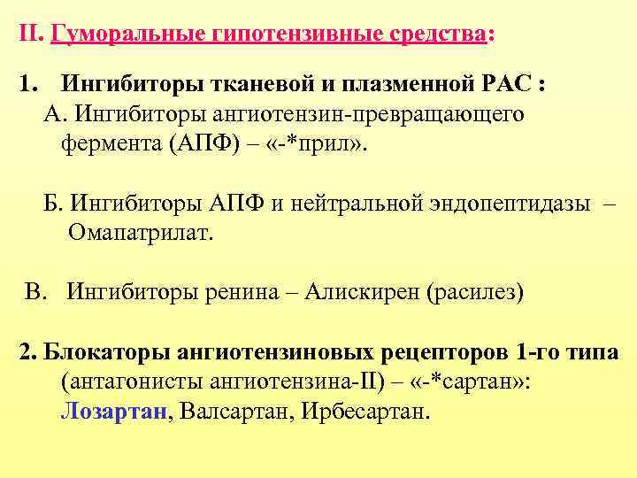 II. Гуморальные гипотензивные средства: 1. Ингибиторы тканевой и плазменной РАС : А. Ингибиторы ангиотензин-превращающего