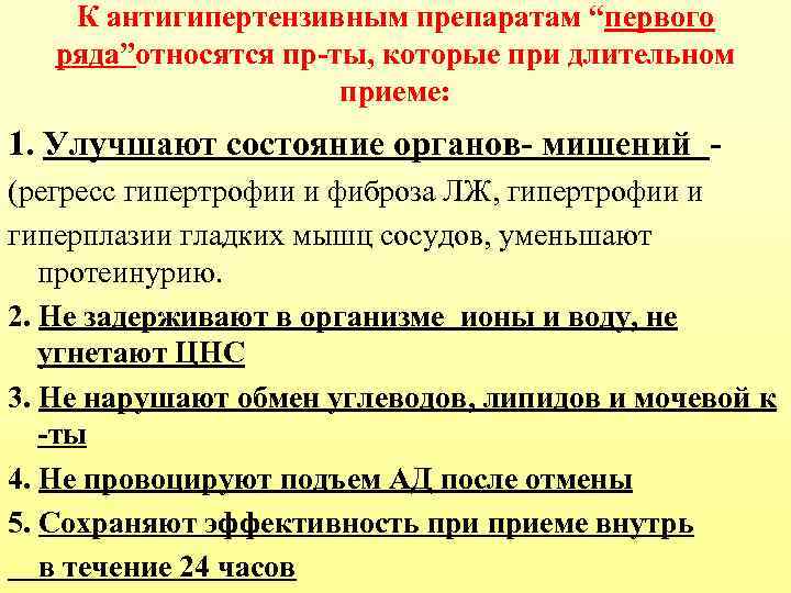 К антигипертензивным препаратам “первого ряда”относятся пр-ты, которые при длительном приеме: 1. Улучшают состояние органов-