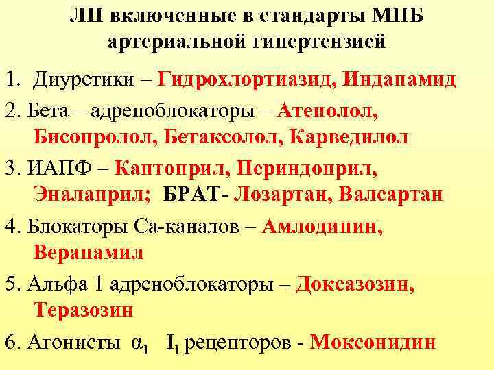 ЛП включенные в стандарты МПБ артериальной гипертензией 1. Диуретики – Гидрохлортиазид, Индапамид 2. Бета
