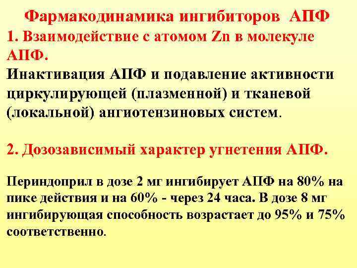 Фармакодинамика ингибиторов АПФ 1. Взаимодействие с атомом Zn в молекуле АПФ. Инактивация АПФ и