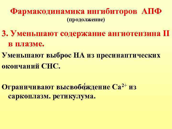 Фармакодинамика ингибиторов АПФ (продолжение) 3. Уменьшают содержание ангиотензина II в плазме. Уменьшают выброс НА