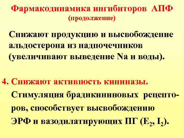Фармакодинамика ингибиторов АПФ (продолжение) Снижают продукцию и высвобождение альдостерона из надпочечников (увеличивают выведение Na