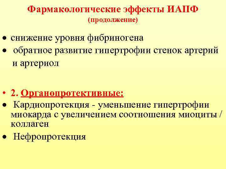 Фармакологические эффекты ИАПФ (продолжение) · снижение уровня фибриногена · обратное развитие гипертрофии стенок артерий