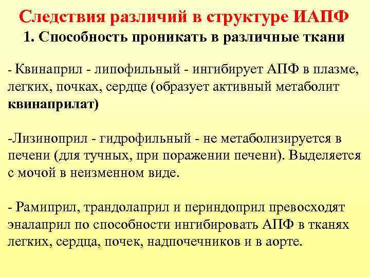 Следствия различий в структуре ИАПФ 1. Способность проникать в различные ткани - Квинаприл -