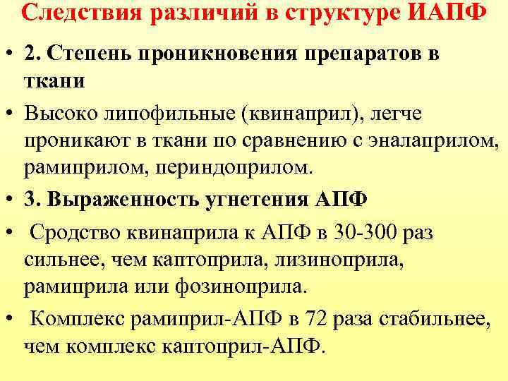 Следствия различий в структуре ИАПФ • 2. Степень проникновения препаратов в ткани • Высоко