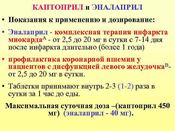 КАПТОПРИЛ и ЭНАЛАПРИЛ • Показания к применению и дозирование: • Эналаприл - комплексная терапия