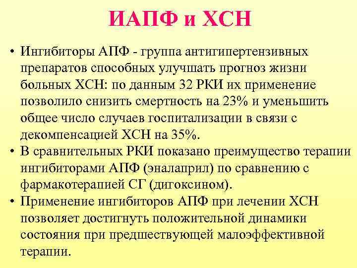 ИАПФ и ХСН • Ингибиторы АПФ - группа антигипертензивных препаратов способных улучшать прогноз жизни