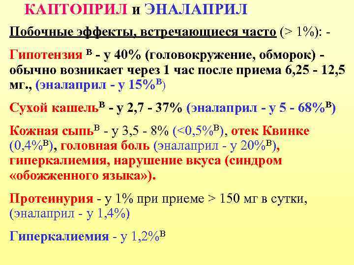 КАПТОПРИЛ и ЭНАЛАПРИЛ Побочные эффекты, встречающиеся часто (> 1%): Гипотензия В - у 40%