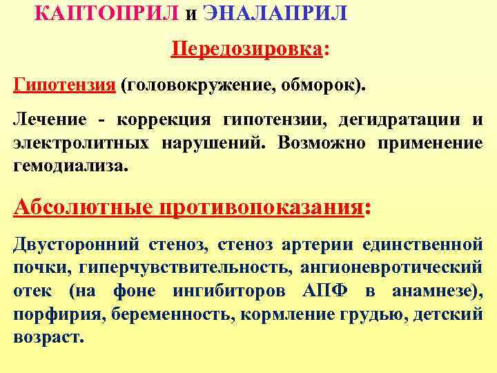 КАПТОПРИЛ и ЭНАЛАПРИЛ Передозировка: Гипотензия (головокружение, обморок). Лечение - коррекция гипотензии, дегидратации и электролитных