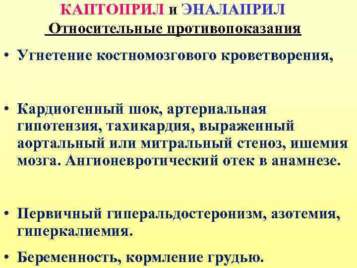 КАПТОПРИЛ и ЭНАЛАПРИЛ Относительные противопоказания • Угнетение костномозгового кроветворения, • Кардиогенный шок, артериальная гипотензия,