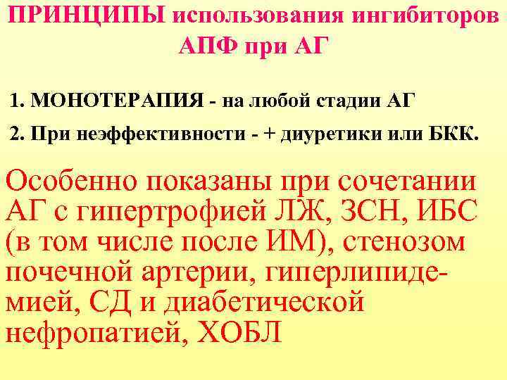 ПРИНЦИПЫ использования ингибиторов АПФ при АГ 1. МОНОТЕРАПИЯ - на любой стадии АГ 2.