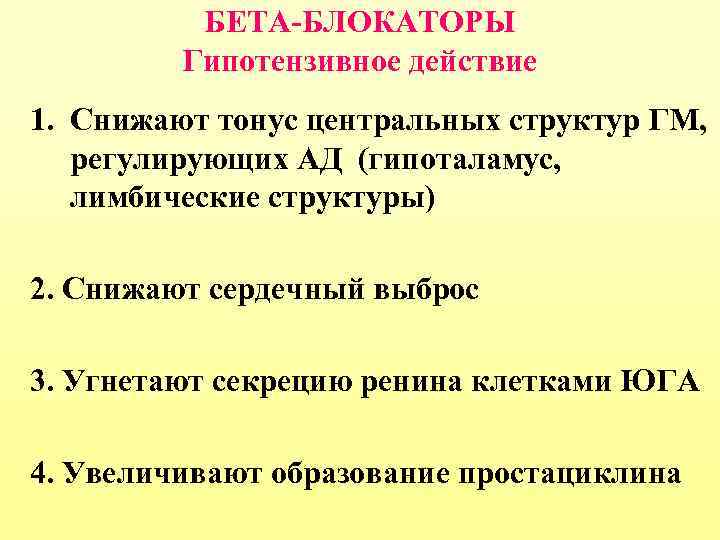 БЕТА-БЛОКАТОРЫ Гипотензивное действие 1. Снижают тонус центральных структур ГМ, регулирующих АД (гипоталамус, лимбические структуры)