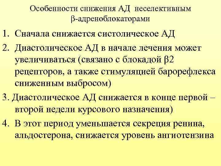 Особенности снижения АД неселективным β-адреноблокаторами 1. Сначала снижается систолическое АД 2. Диастолическое АД в