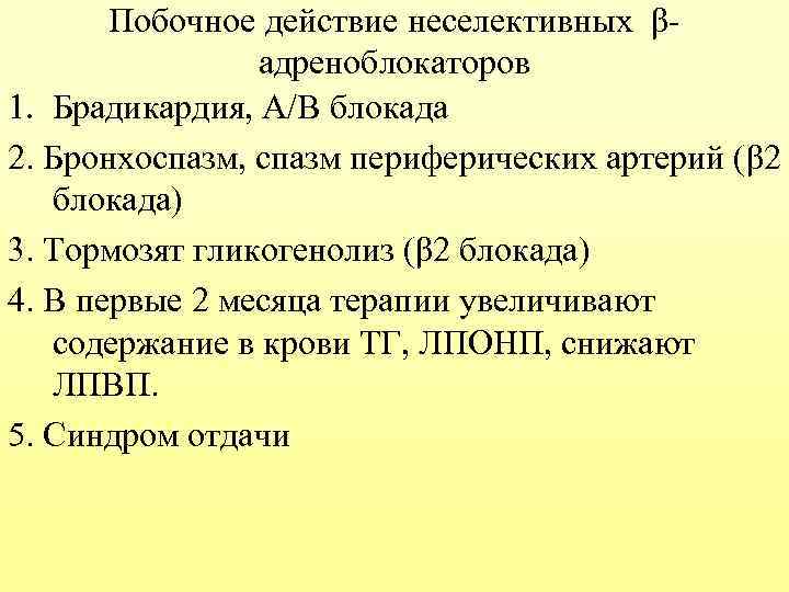 Побочное действие неселективных βадреноблокаторов 1. Брадикардия, А/В блокада 2. Бронхоспазм, спазм периферических артерий (β