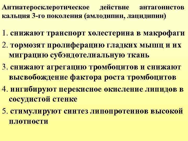 Антиатеросклеротическое действие антагонистов кальция 3 -го поколения (амлодипин, лацидипин) 1. снижают транспорт холестерина в