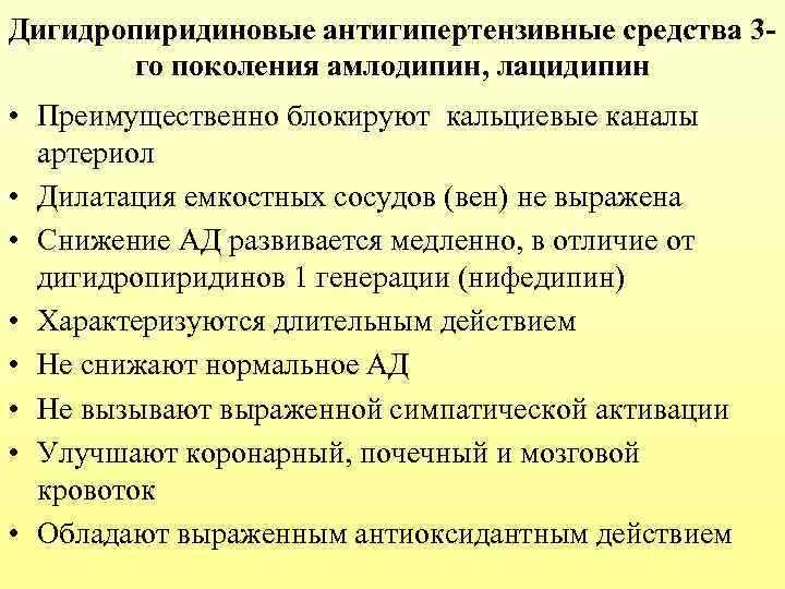 Дигидропиридиновые антигипертензивные средства 3 го поколения амлодипин, лацидипин • Преимущественно блокируют кальциевые каналы артериол