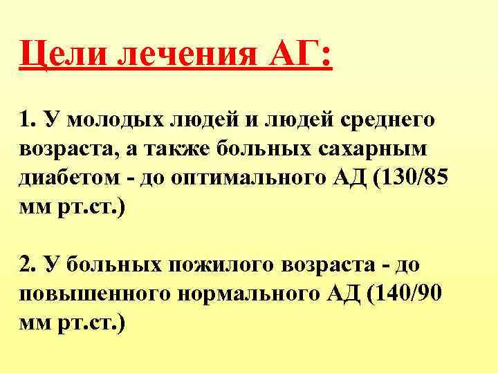 Цели лечения АГ: 1. У молодых людей и людей среднего возраста, а также больных