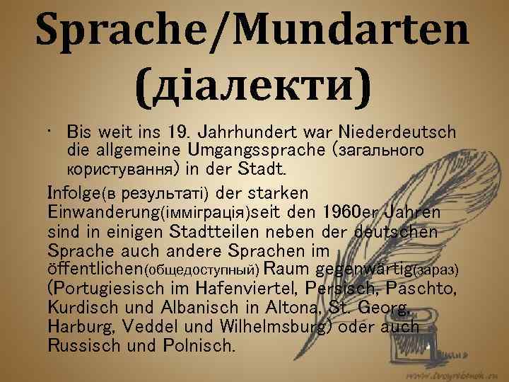 Sprache/Mundarten (діалекти) • Bis weit ins 19. Jahrhundert war Niederdeutsch die allgemeine Umgangssprache (загального