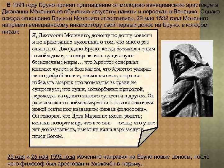  В 1591 году Бруно принял приглашение от молодого венецианского аристократа Джованни Мочениго по