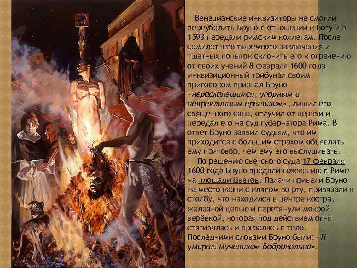 Венецианские инквизиторы не смогли переубедить Бруно в отношении к Богу и в 1593 передали