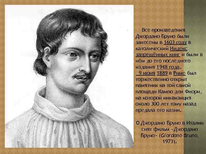 Все произведения Джордано Бруно были занесены в 1603 году в католический Индекс запрещённых книг