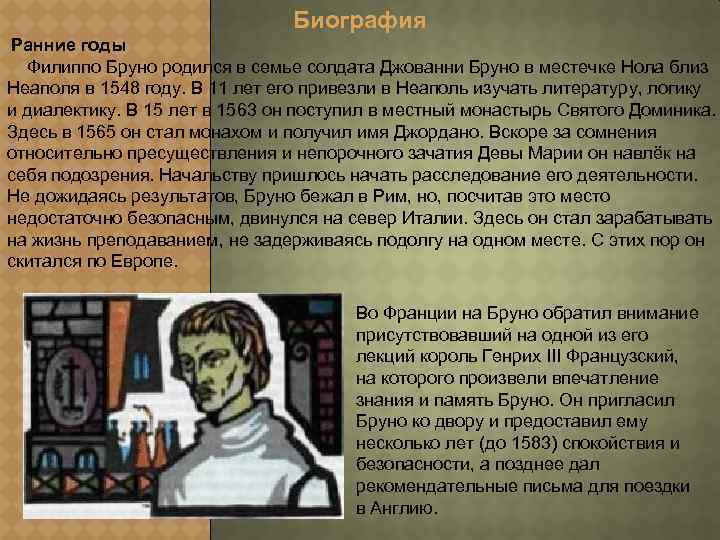 Биография Ранние годы Филиппо Бруно родился в семье солдата Джованни Бруно в местечке Нола