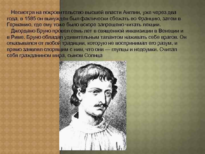  Несмотря на покровительство высшей власти Англии, уже через два года, в 1585 он