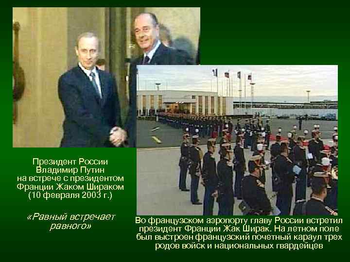 Президент России Владимир Путин на встрече с президентом Франции Жаком Шираком (10 февраля 2003
