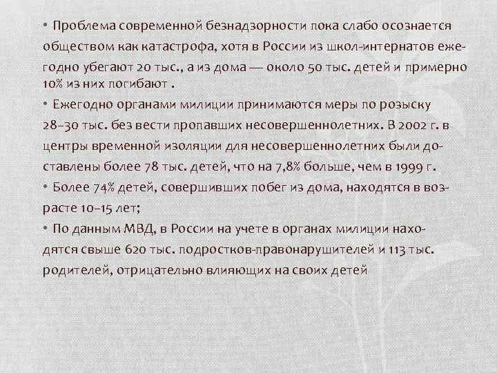  • Проблема современной безнадзорности пока слабо осознается обществом как катастрофа, хотя в России