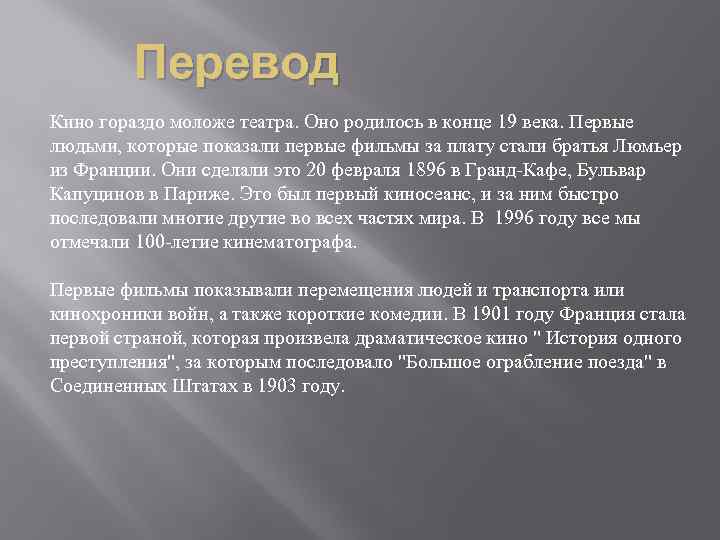 Перевод Кино гораздо моложе театра. Оно родилось в конце 19 века. Первые людьми, которые