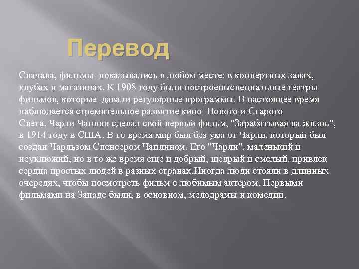 Перевод Сначала, фильмы показывались в любом месте: в концертных залах, клубах и магазинах. К