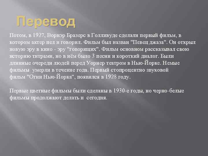 Перевод Потом, в 1927, Ворнэр Бразерс в Голливуде сделали первый фильм, в котором актер