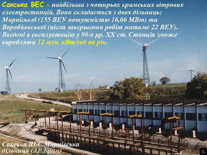 Сакська ВЕС – найбільша з чотирьох кримських вітрових електростанцій. Вона складається з двох дільниць: