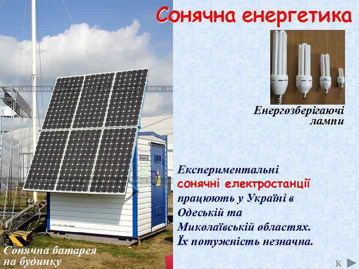 Енергозберігаючі лампи Сонячна батарея на будинку Експериментальні сонячні електростанції працюють у Україні в Одеській