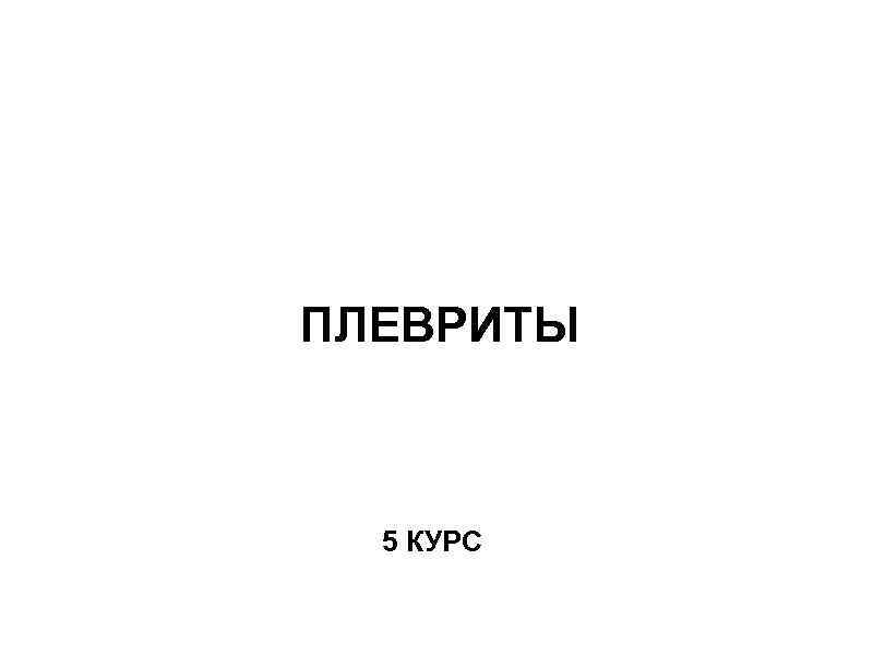 ПЛЕВРИТЫ 5 КУРС 